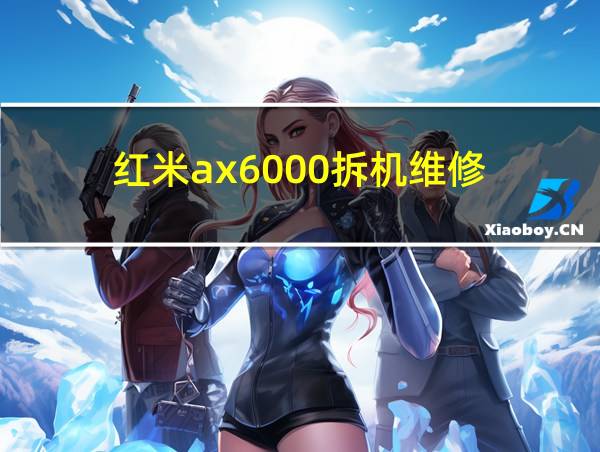 红米ax6000拆机维修的相关图片