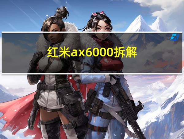 红米ax6000拆解的相关图片