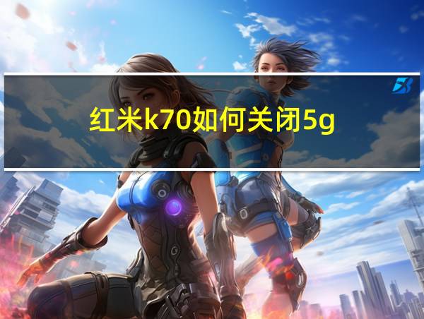 红米k70如何关闭5g的相关图片