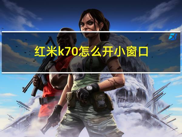 红米k70怎么开小窗口的相关图片