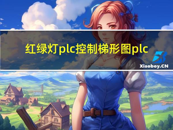 红绿灯plc控制梯形图plc1200的相关图片