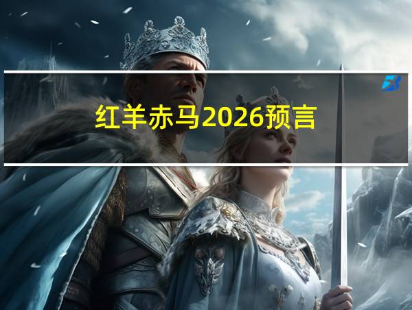 红羊赤马2026预言的相关图片