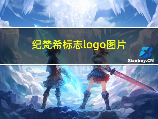 纪梵希标志logo图片的相关图片