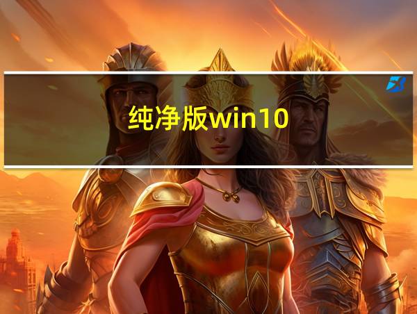 纯净版win10的相关图片