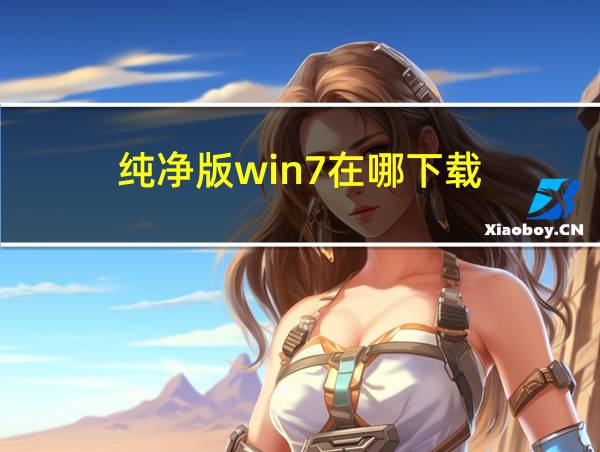 纯净版win7在哪下载的相关图片