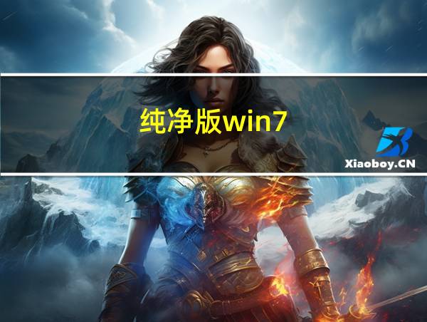 纯净版win7的相关图片