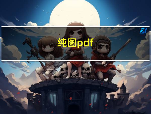 纯图pdf的相关图片