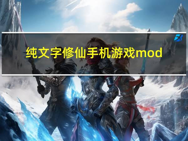 纯文字修仙手机游戏mod的相关图片