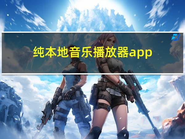 纯本地音乐播放器app的相关图片