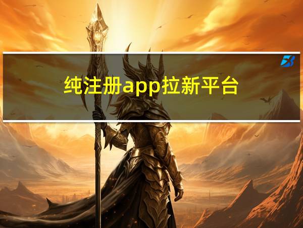 纯注册app拉新平台的相关图片