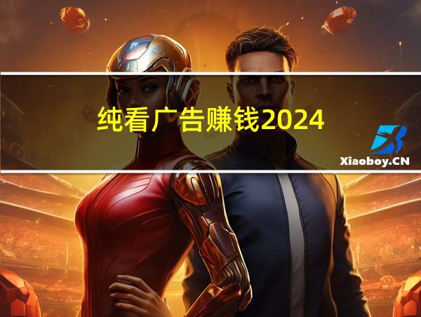 纯看广告赚钱2024的相关图片