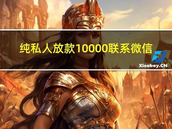 纯私人放款10000联系微信的相关图片