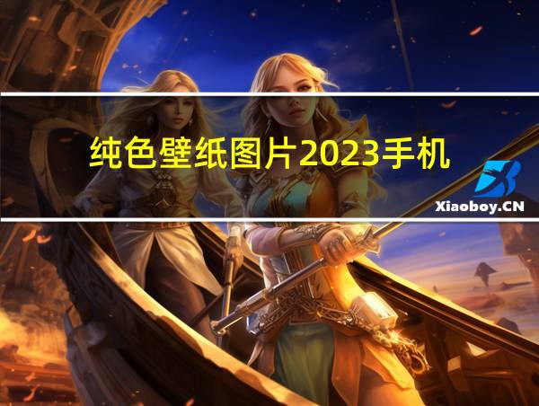 纯色壁纸图片2023手机的相关图片