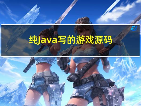 纯Java写的游戏源码的相关图片