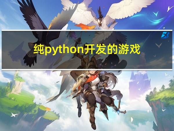 纯python开发的游戏的相关图片