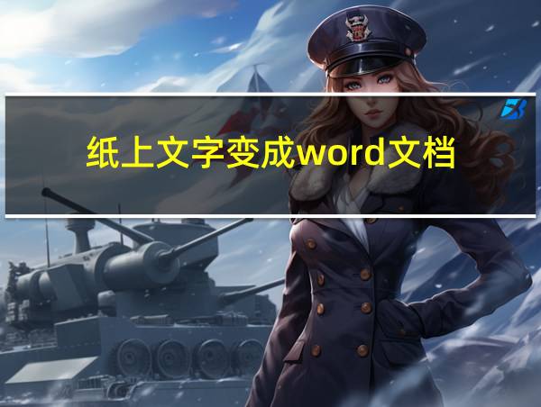 纸上文字变成word文档的相关图片