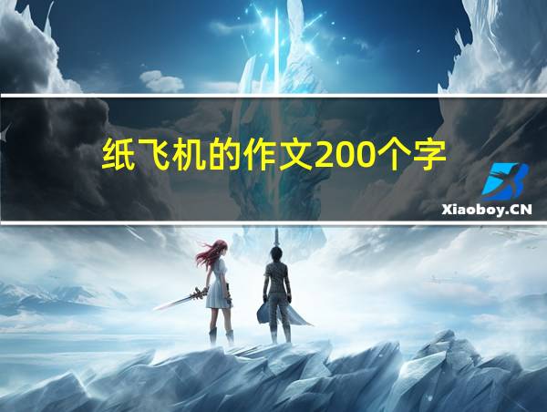 纸飞机的作文200个字的相关图片