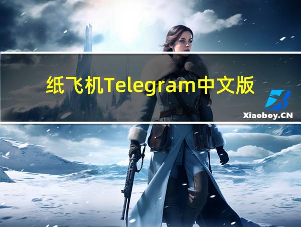 纸飞机Telegram中文版的相关图片