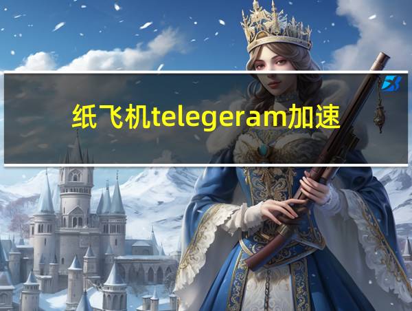 纸飞机telegeram加速器的相关图片