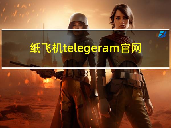 纸飞机telegeram官网版下载的相关图片