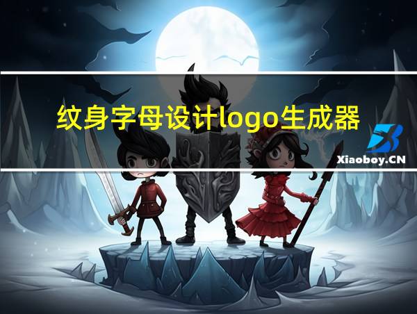 纹身字母设计logo生成器的相关图片