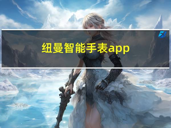 纽曼智能手表app的相关图片