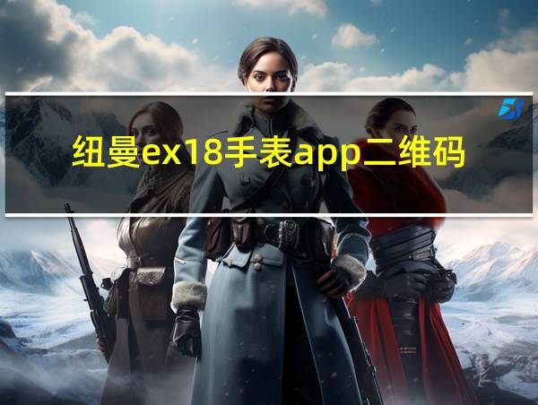 纽曼ex18手表app二维码的相关图片