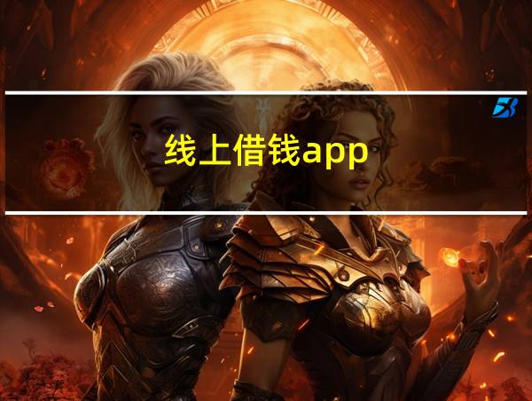 线上借钱app的相关图片