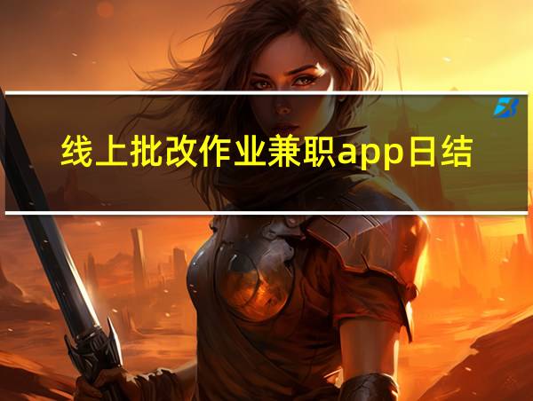 线上批改作业兼职app日结的相关图片