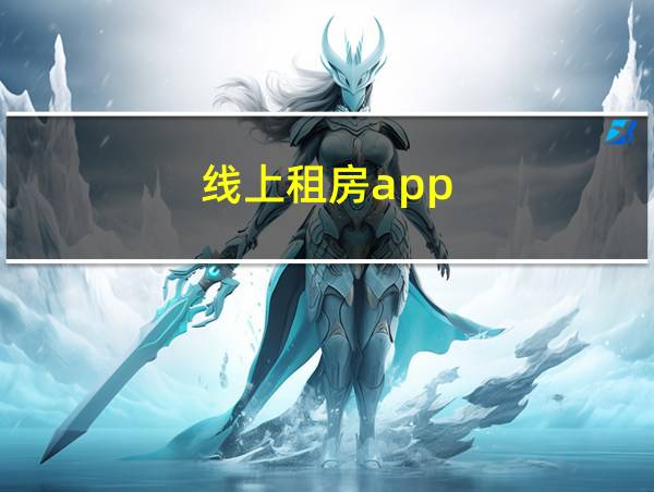 线上租房app的相关图片