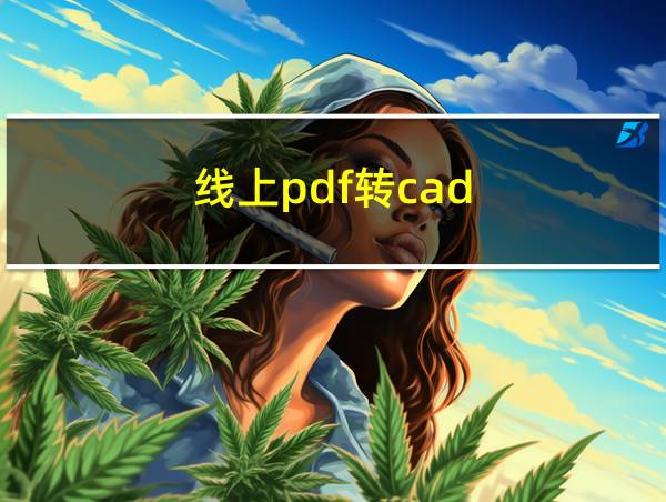 线上pdf转cad的相关图片