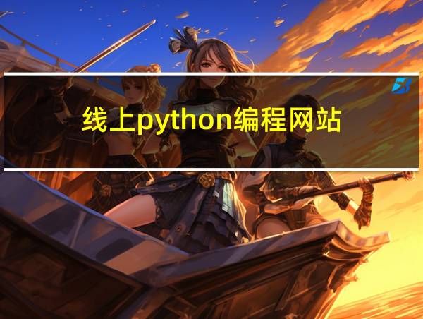 线上python编程网站的相关图片