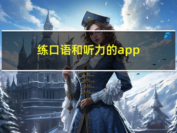 练口语和听力的app的相关图片