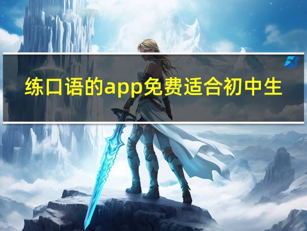 练口语的app免费适合初中生用的相关图片