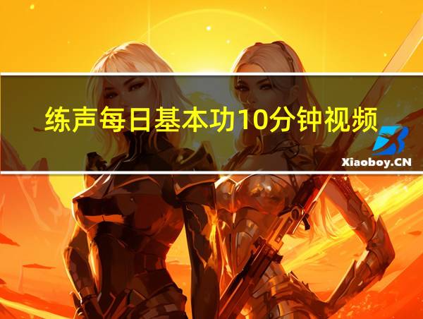 练声每日基本功10分钟视频的相关图片