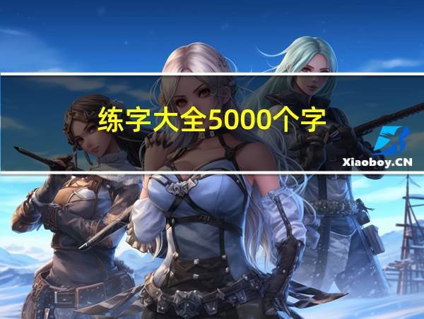 练字大全5000个字的相关图片