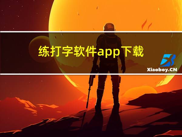 练打字软件app下载的相关图片