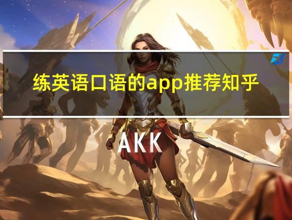 练英语口语的app推荐知乎的相关图片