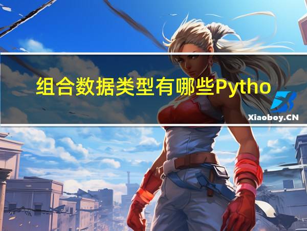 组合数据类型有哪些Python的相关图片