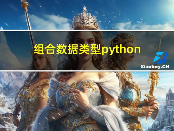 组合数据类型python的相关图片