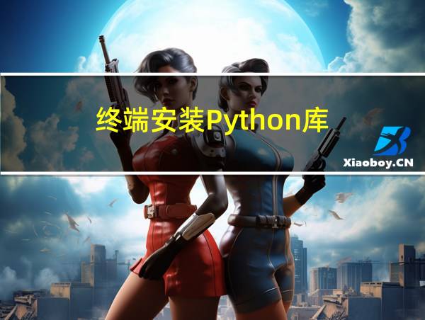 终端安装Python库的相关图片