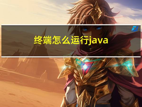 终端怎么运行java的相关图片