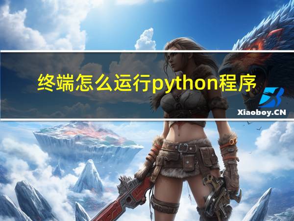 终端怎么运行python程序的相关图片