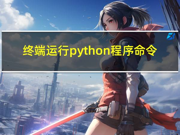 终端运行python程序命令的相关图片