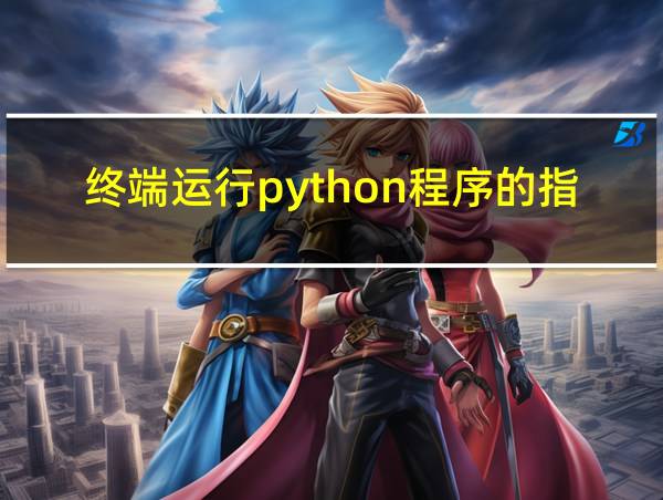 终端运行python程序的指令的相关图片