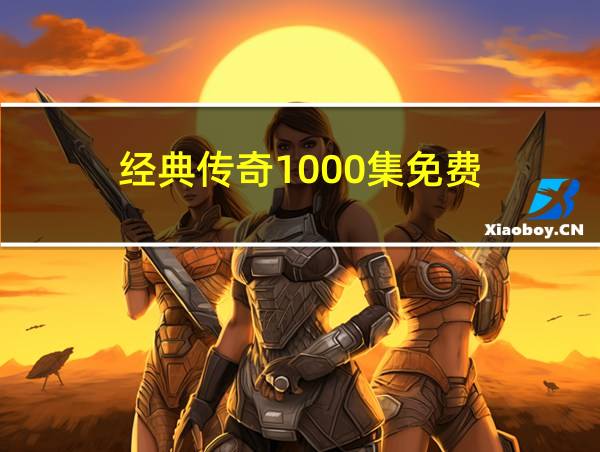 经典传奇1000集免费的相关图片