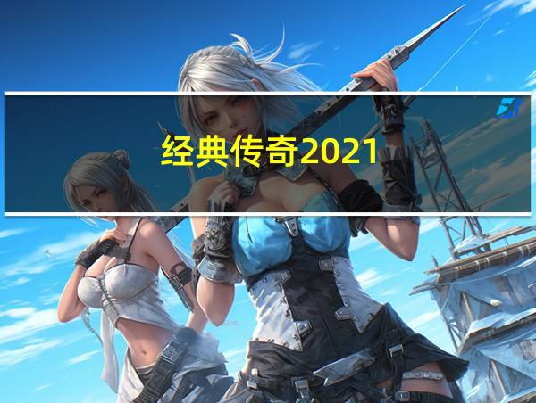 经典传奇2021的相关图片