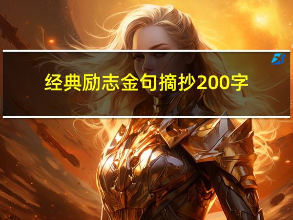 经典励志金句摘抄200字的相关图片