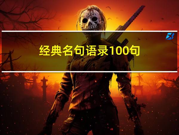 经典名句语录100句的相关图片