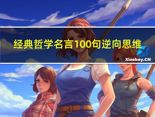 经典哲学名言100句逆向思维…7小时前的相关图片